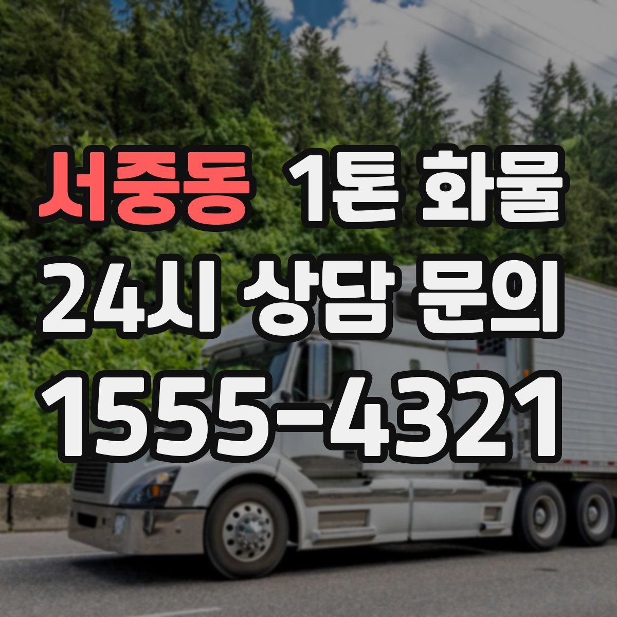 서중동 1톤 화물