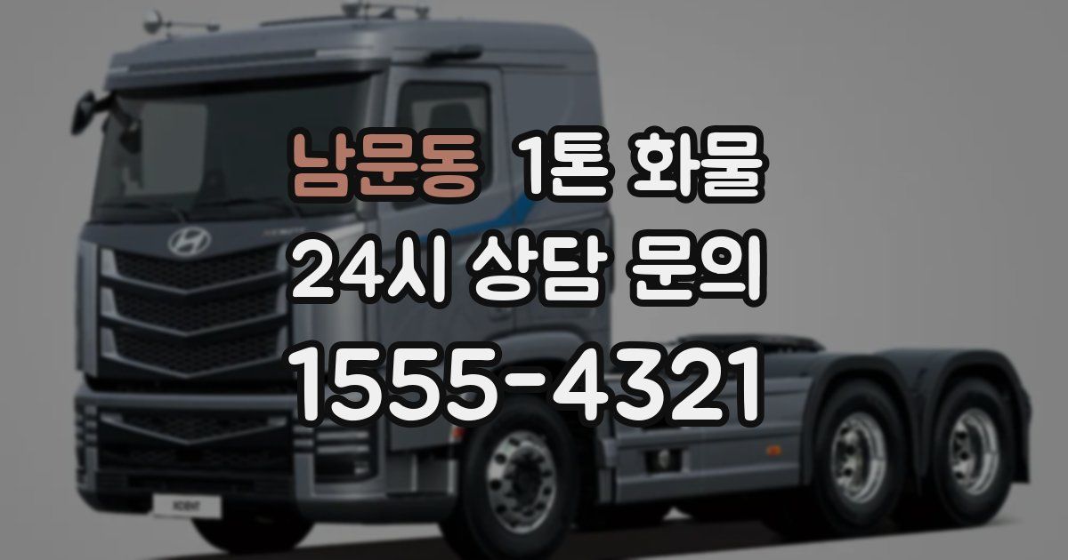 남문동 1톤 화물