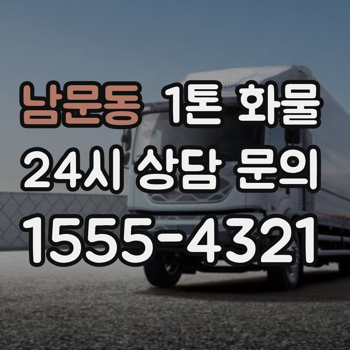 남문동 1톤 화물