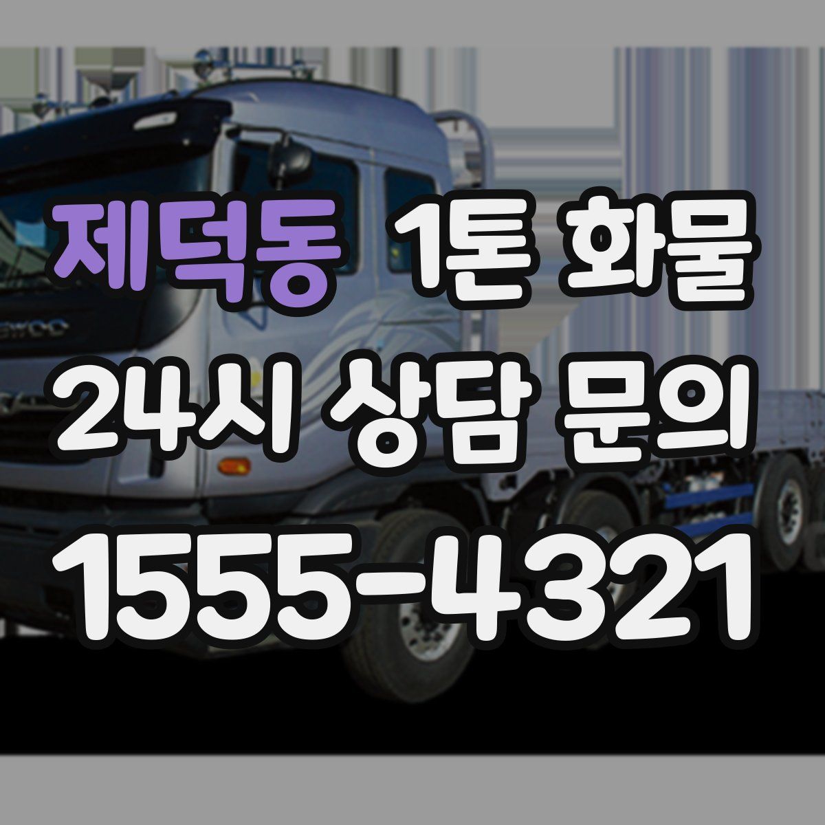 제덕동 1톤 화물
