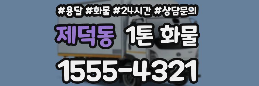 제덕동 1톤 화물