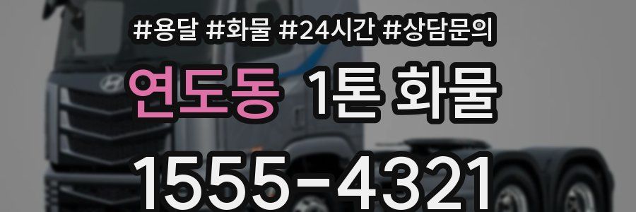 연도동 1톤 화물