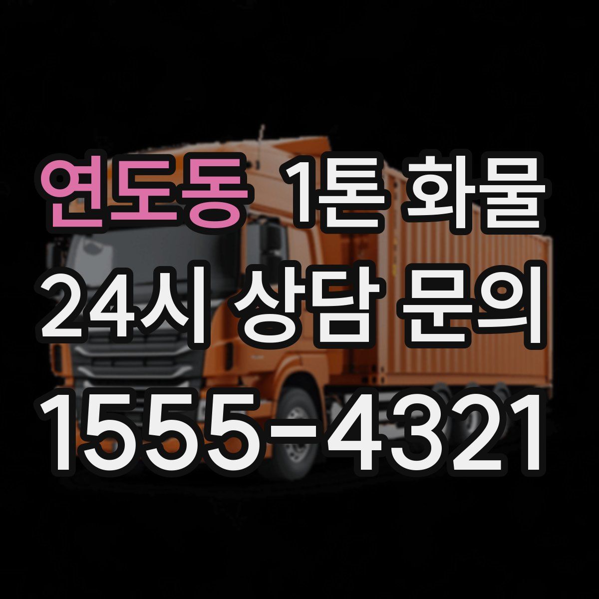연도동 1톤 화물