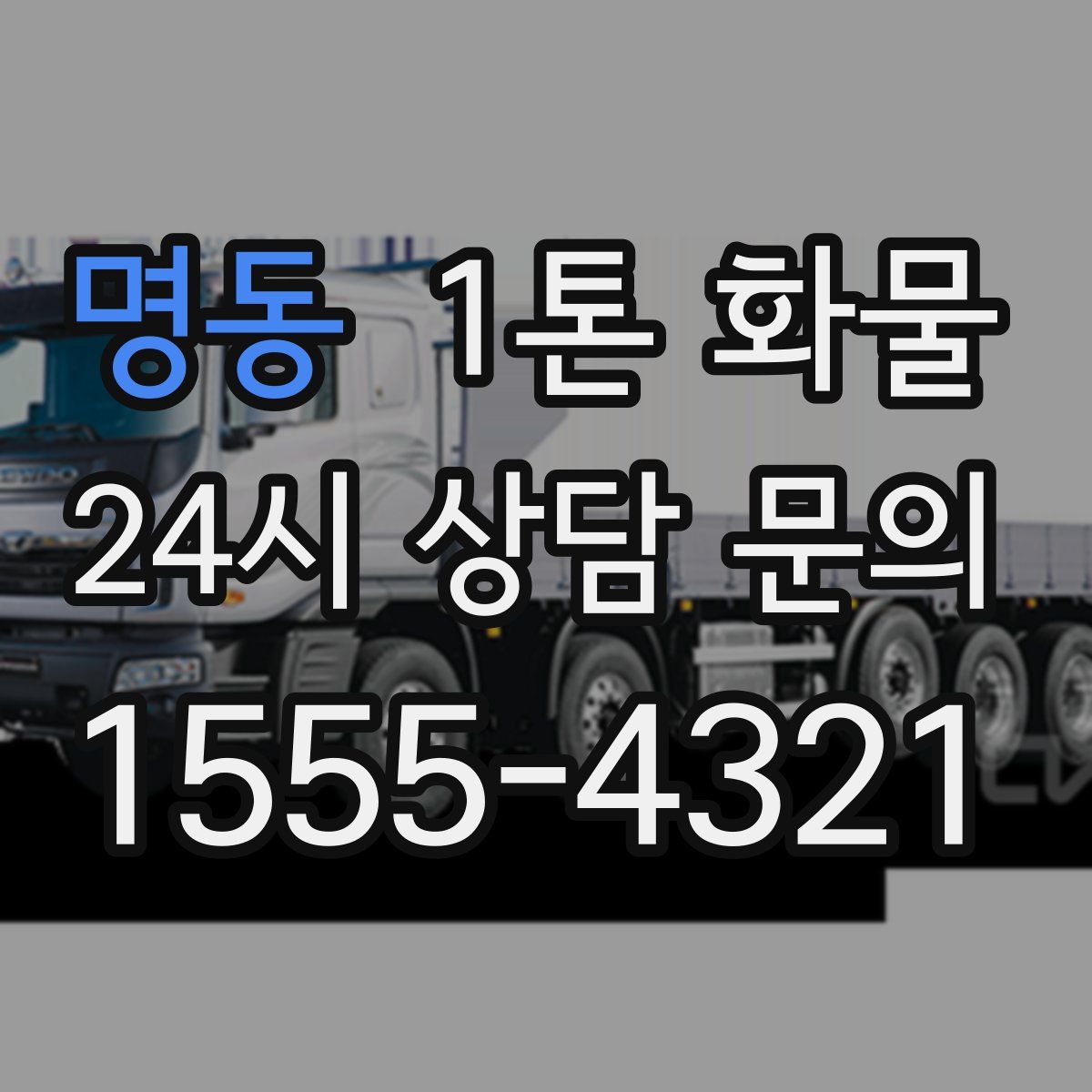 명동 1톤 화물