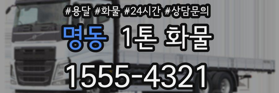 명동 1톤 화물