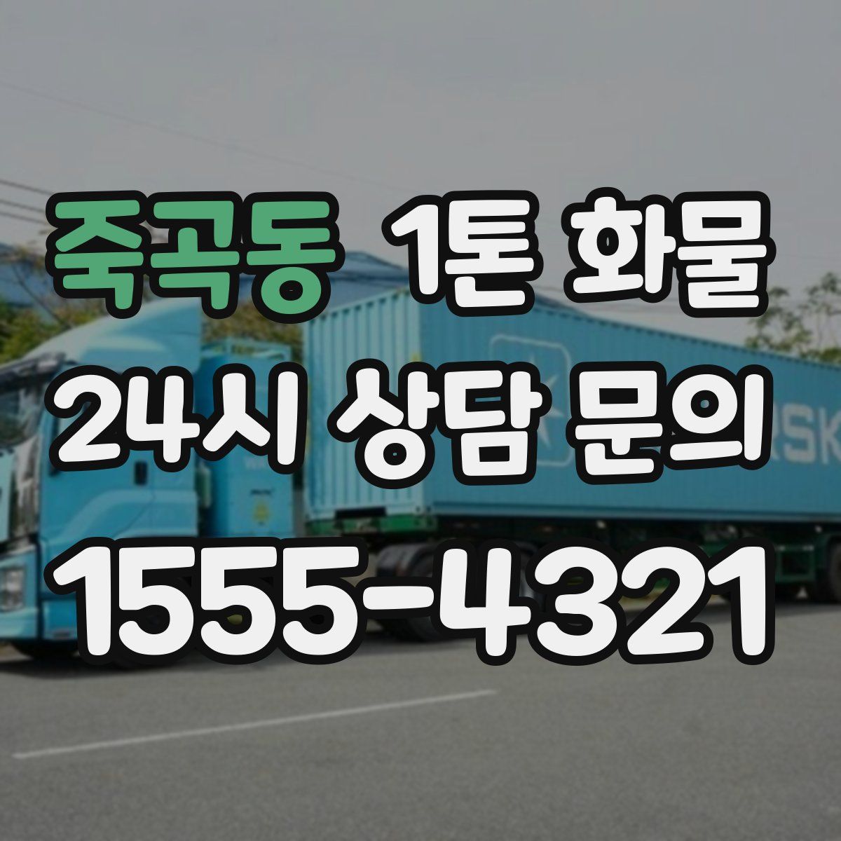 죽곡동 1톤 화물