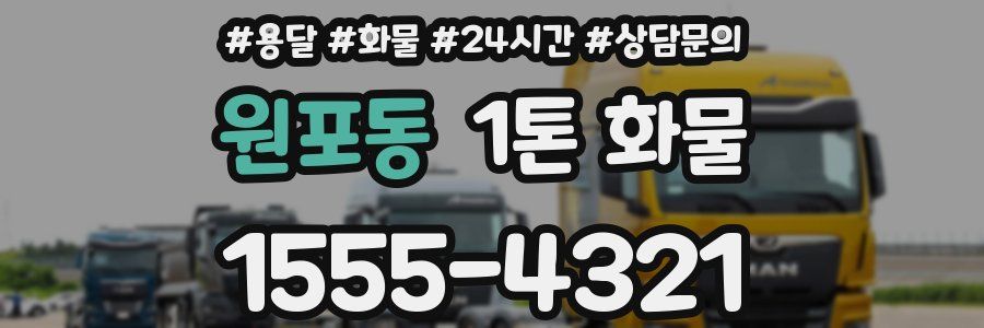 원포동 1톤 화물