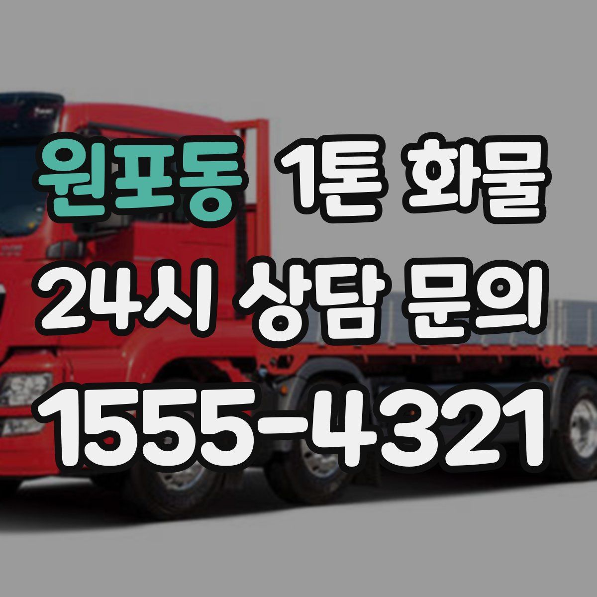 원포동 1톤 화물