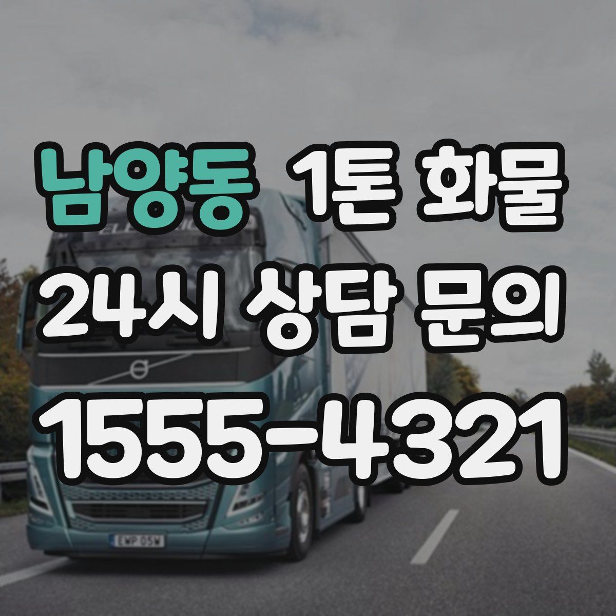 남양동 1톤 화물