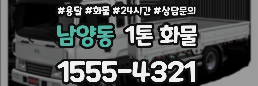 남양동 1톤 화물