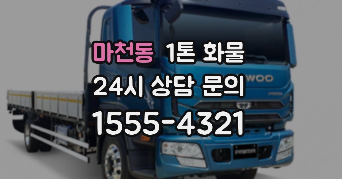 마천동 1톤 화물