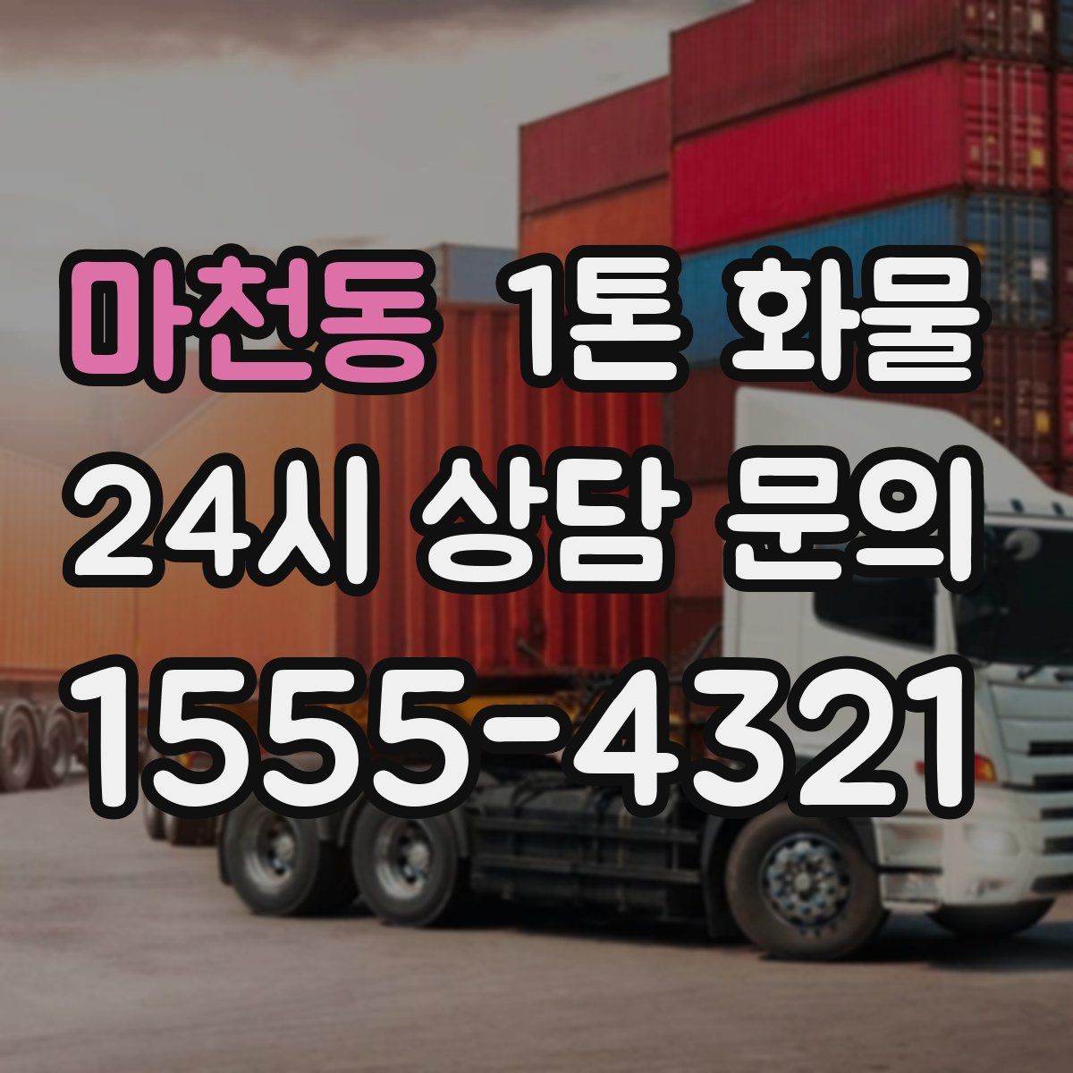 마천동 1톤 화물