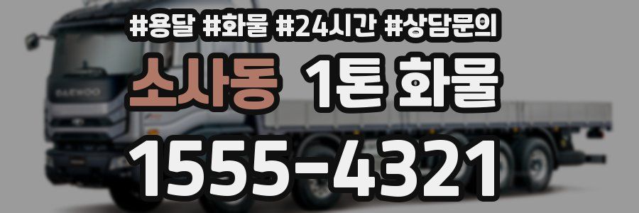 소사동 1톤 화물