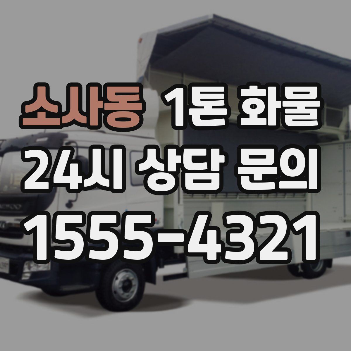 소사동 1톤 화물