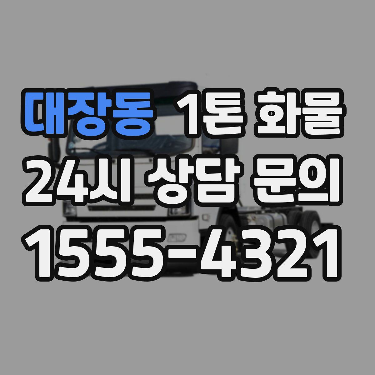대장동 1톤 화물