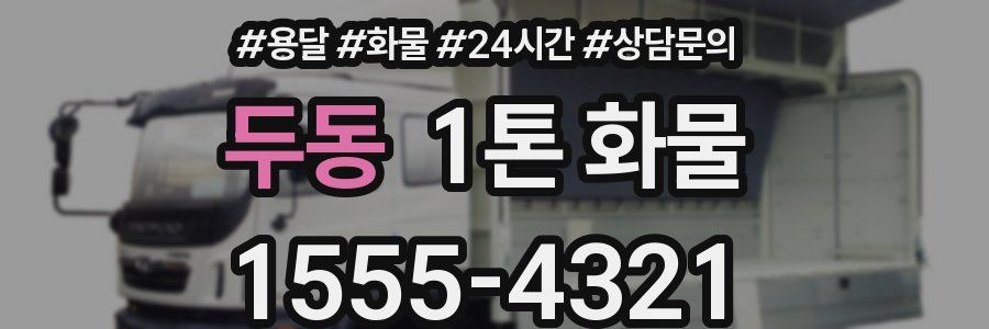 두동 1톤 화물