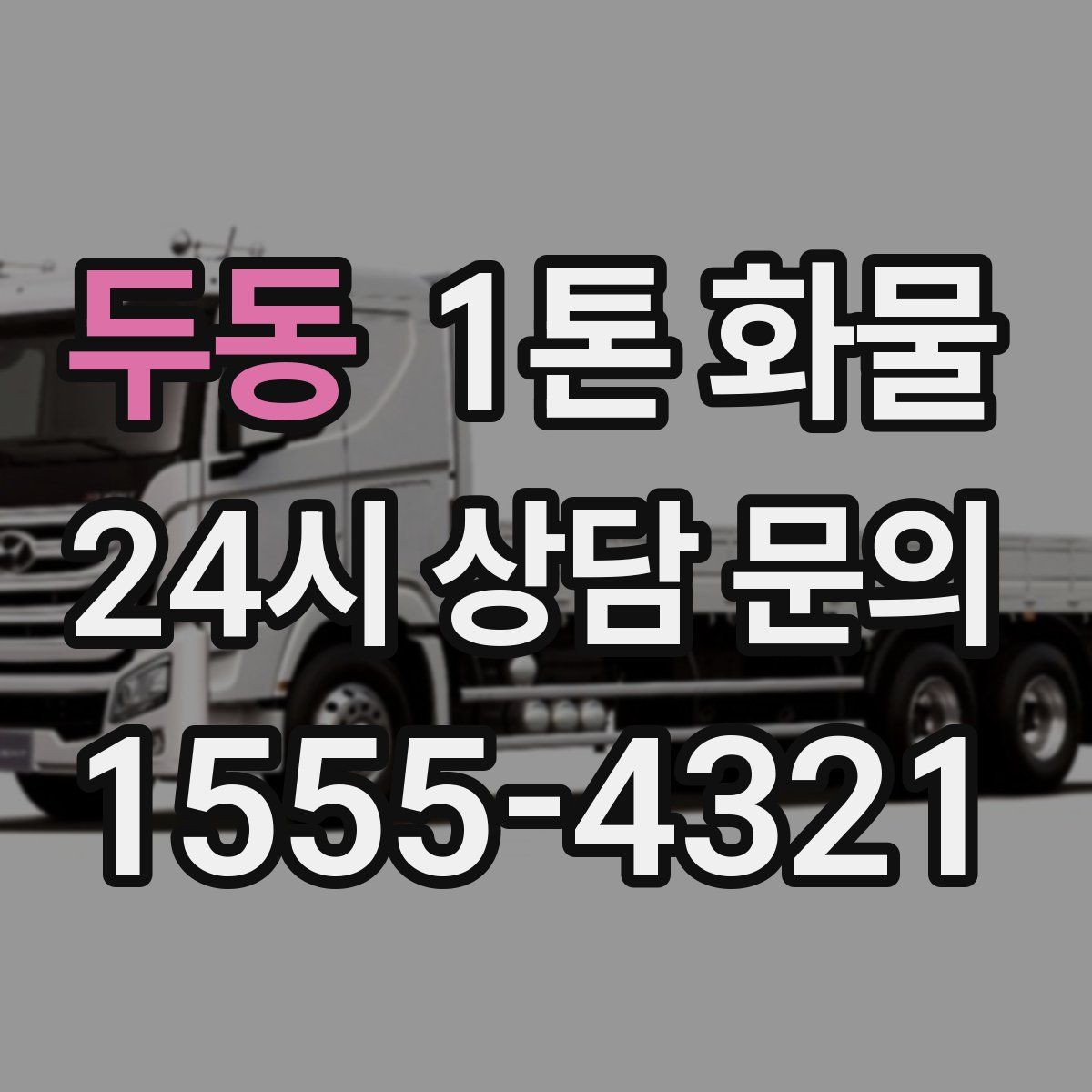 두동 1톤 화물