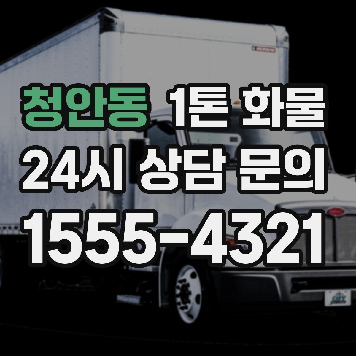 청안동 1톤 화물