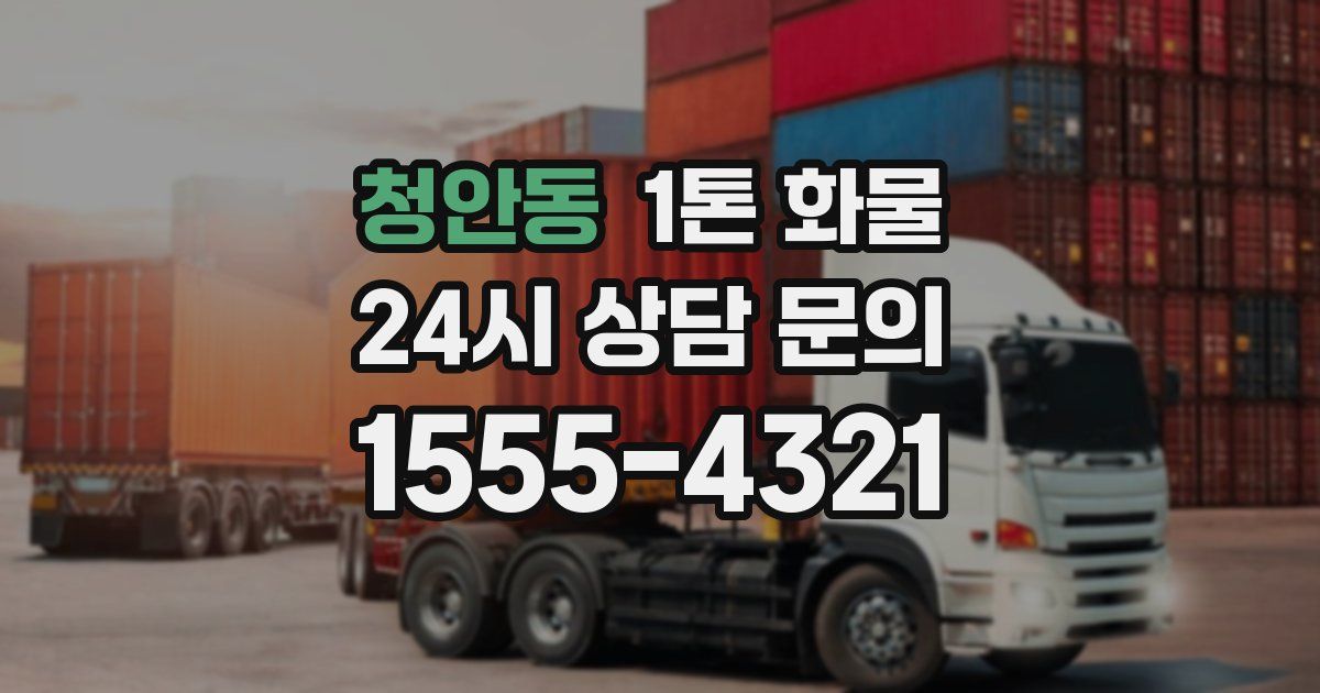청안동 1톤 화물