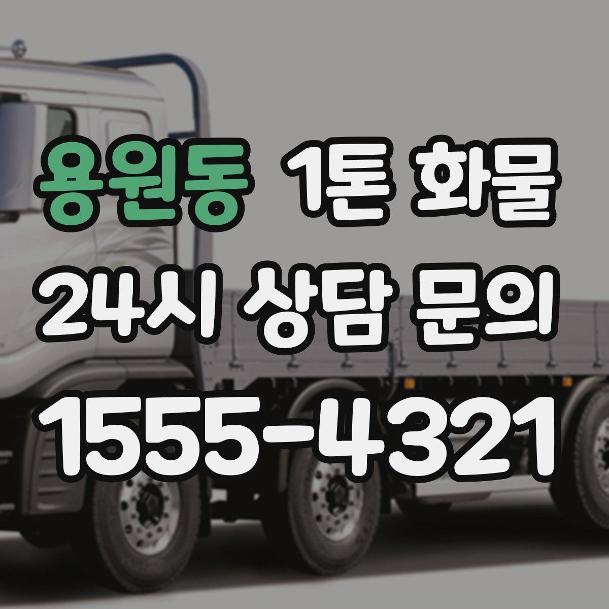 용원동 1톤 화물