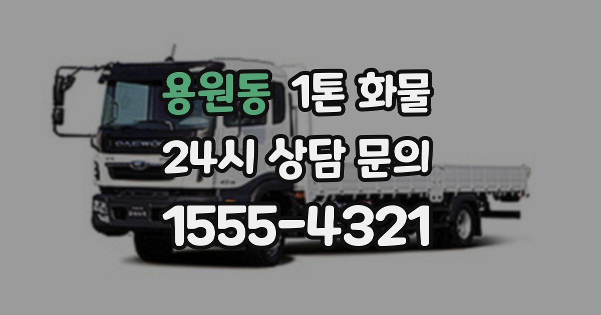 용원동 1톤 화물