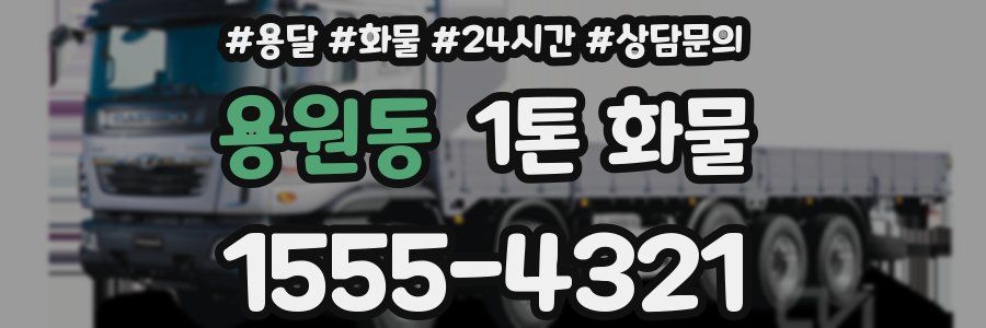 용원동 1톤 화물