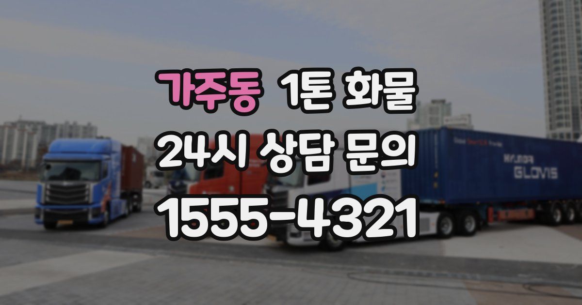 가주동 1톤 화물