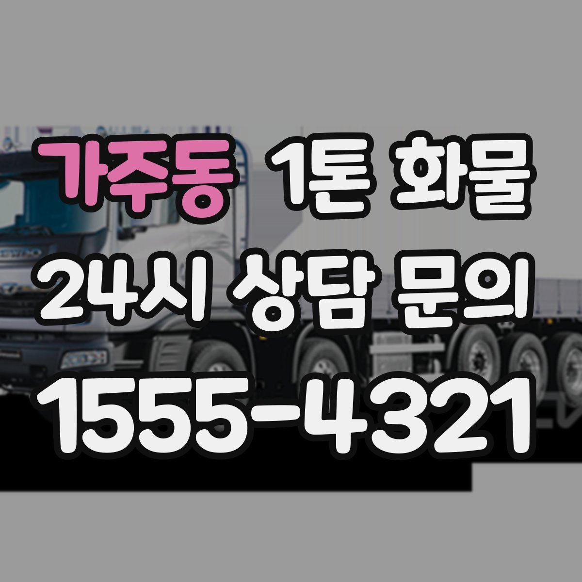 가주동 1톤 화물