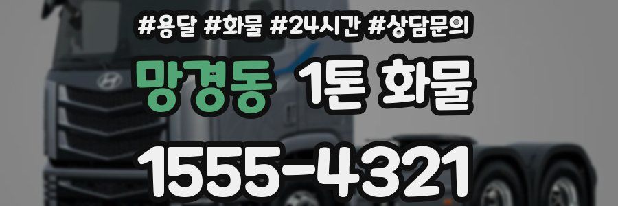 망경동 1톤 화물