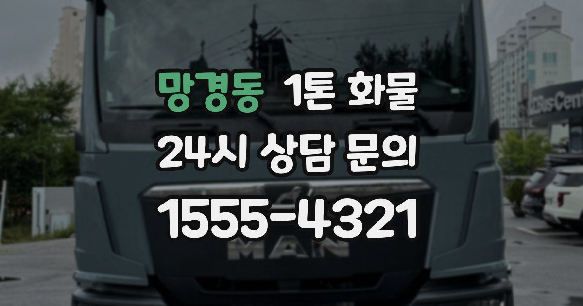 망경동 1톤 화물