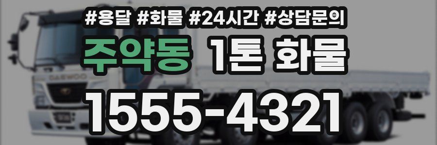주약동 1톤 화물