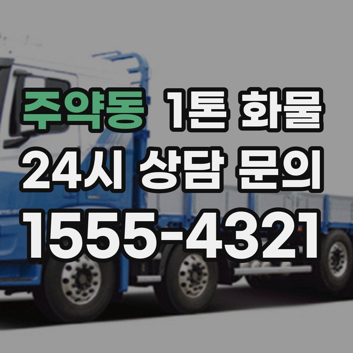 주약동 1톤 화물