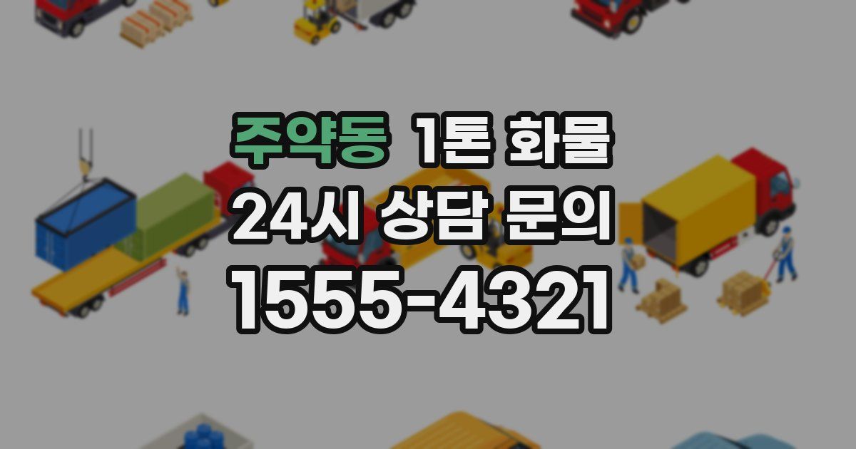 주약동 1톤 화물