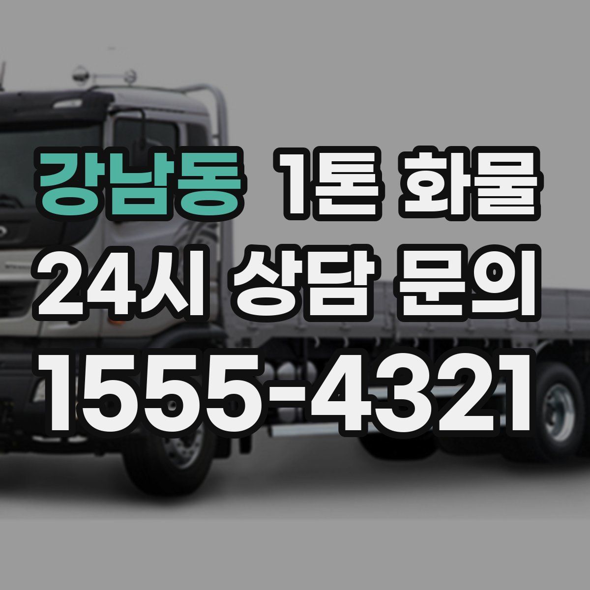 강남동 1톤 화물