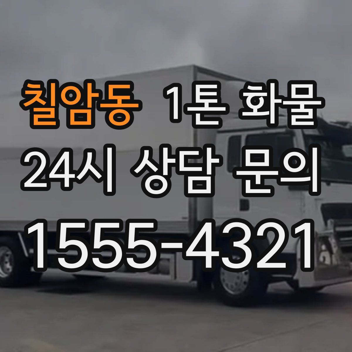 칠암동 1톤 화물