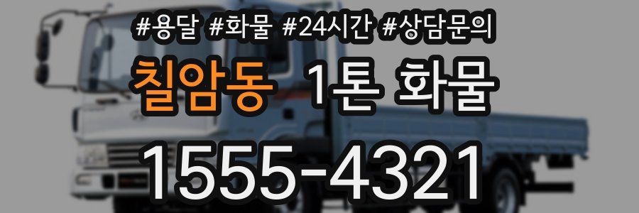 칠암동 1톤 화물