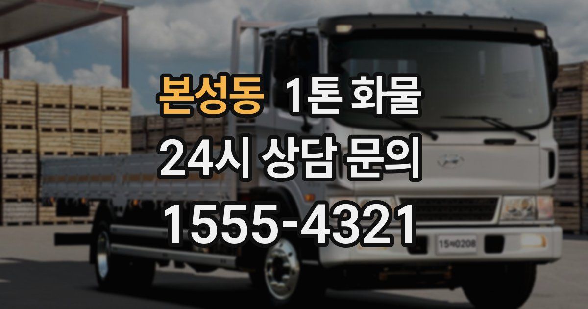 본성동 1톤 화물