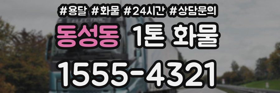 동성동 1톤 화물