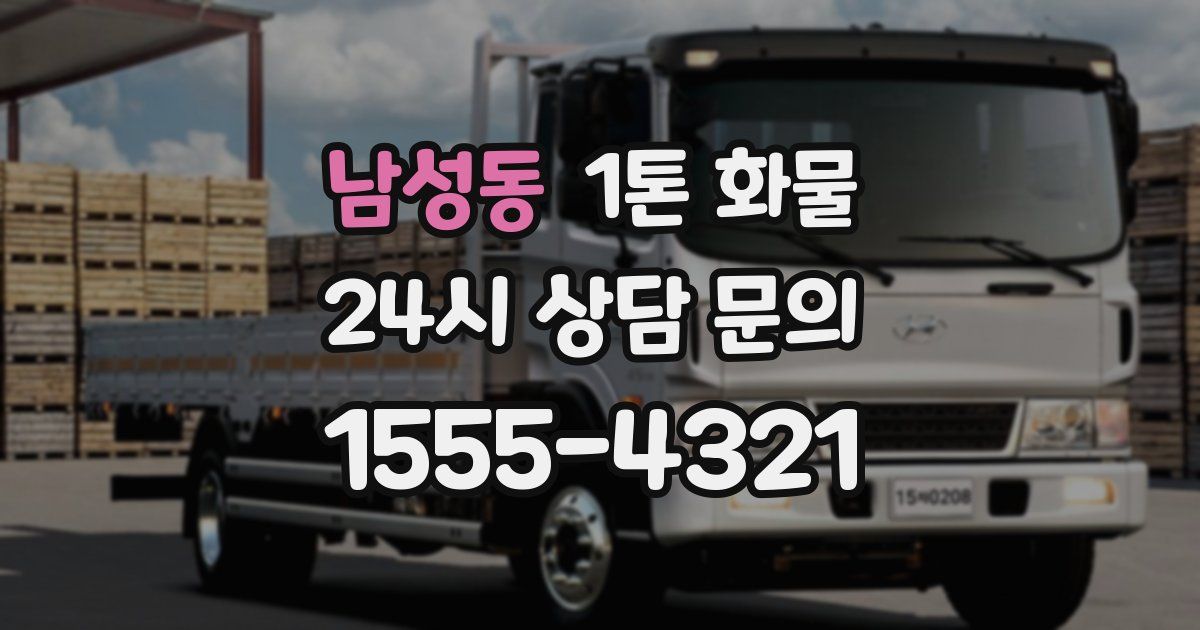 남성동 1톤 화물