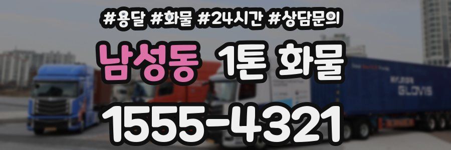 남성동 1톤 화물