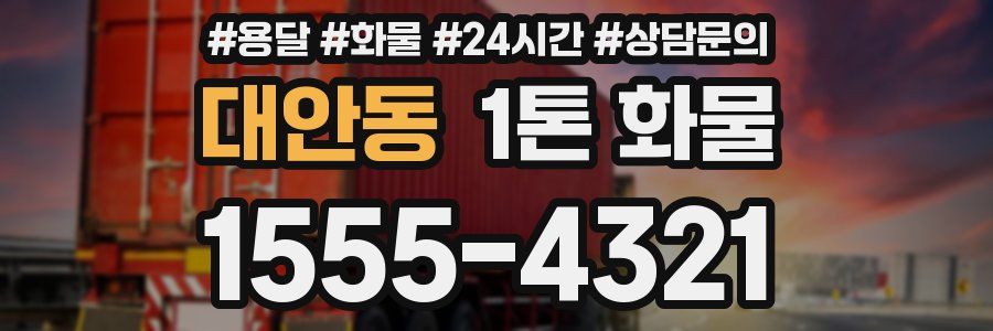 대안동 1톤 화물