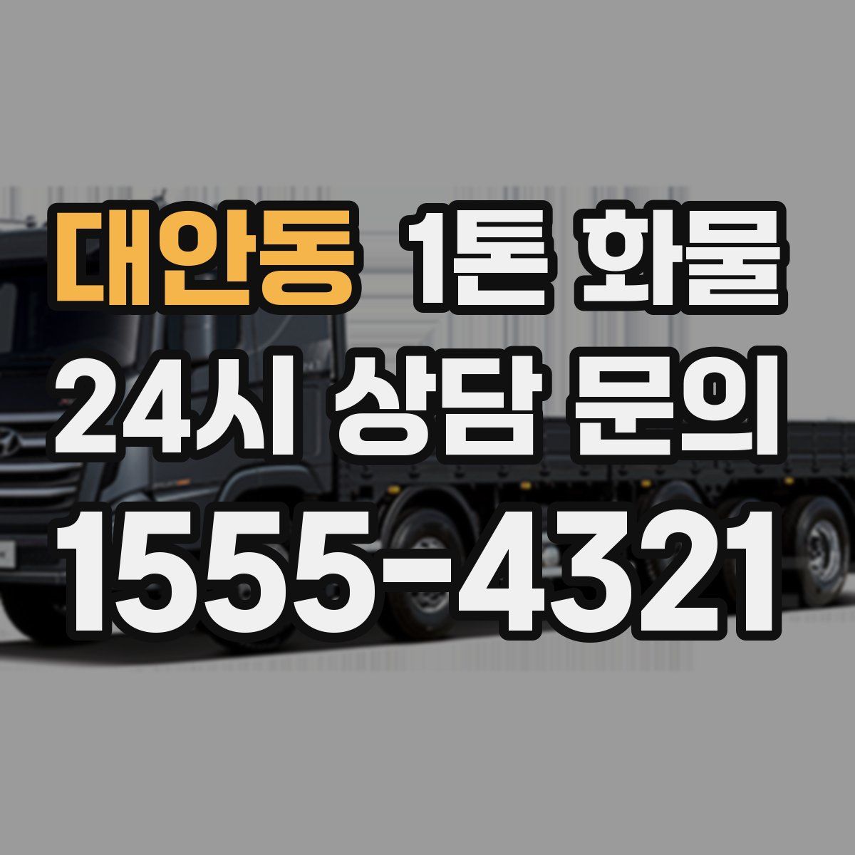 대안동 1톤 화물