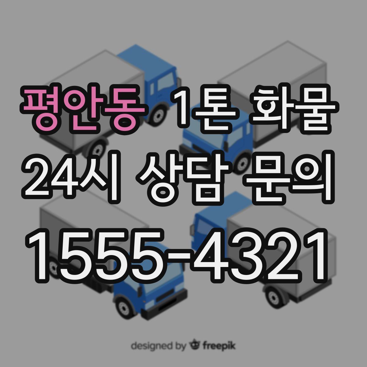 평안동 1톤 화물
