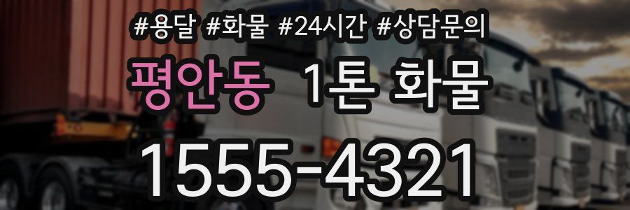평안동 1톤 화물