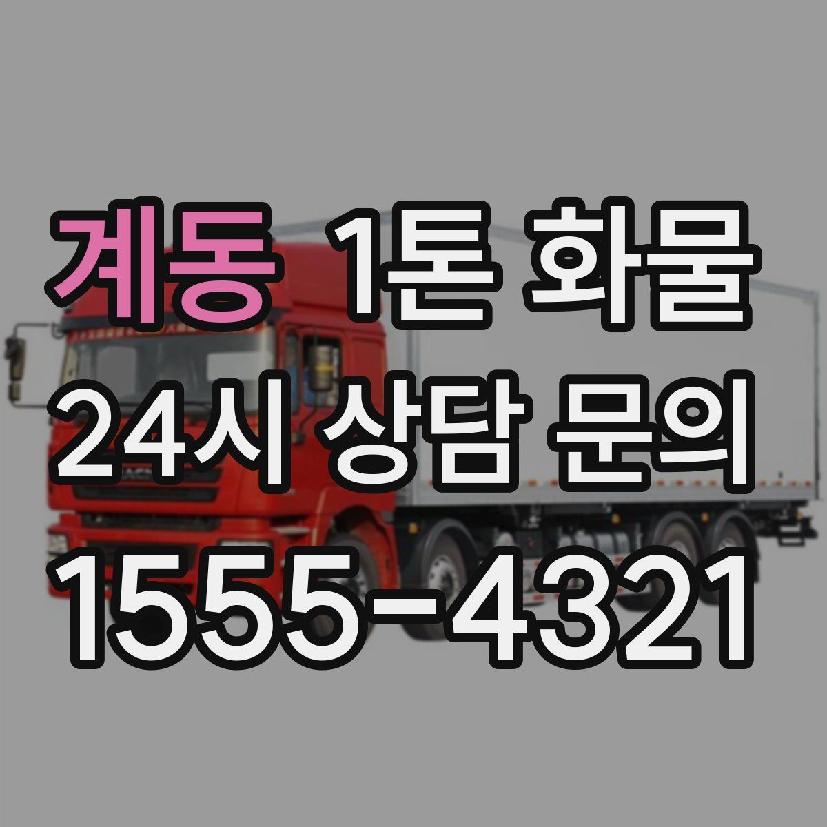 계동 1톤 화물