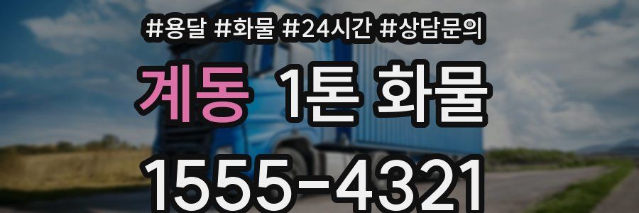 계동 1톤 화물