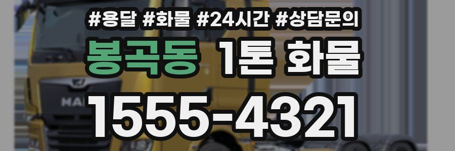 봉곡동 1톤 화물