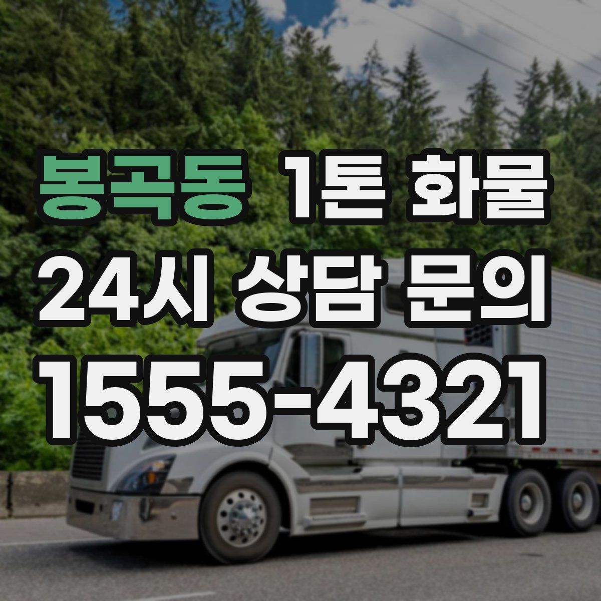 봉곡동 1톤 화물