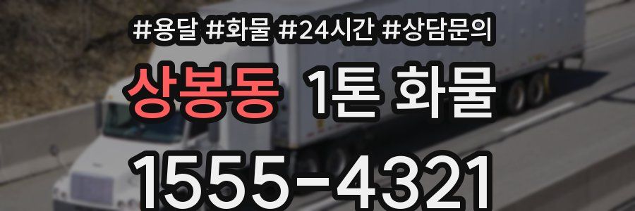 상봉동 1톤 화물