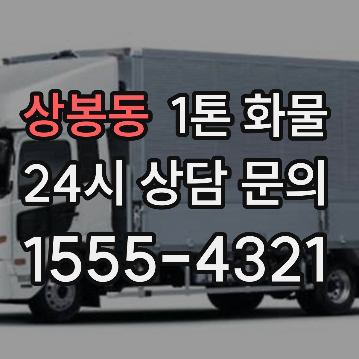 상봉동 1톤 화물